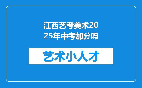 江西艺考美术2025年中考加分吗