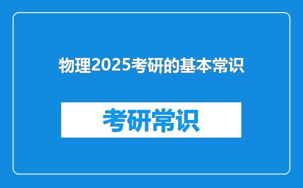物理2025考研的基本常识