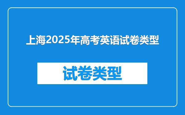 上海2025年高考英语试卷类型