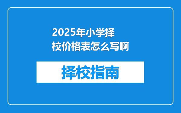 2025年小学择校价格表怎么写啊