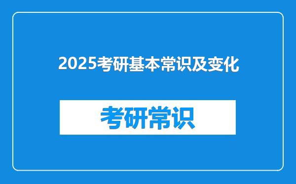 2025考研基本常识及变化