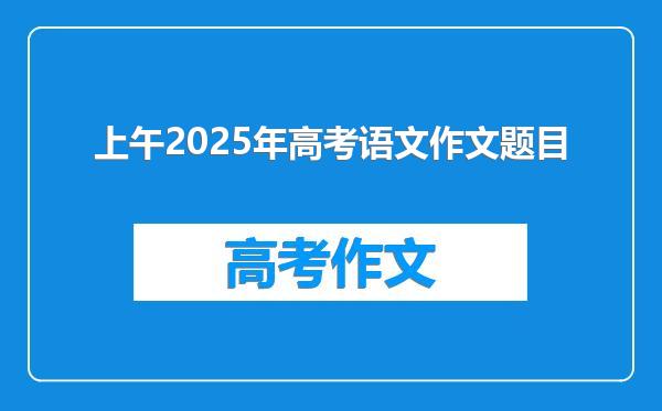 上午2025年高考语文作文题目