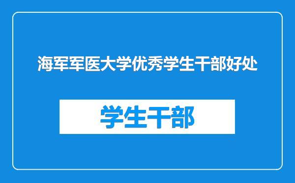 海军军医大学优秀学生干部好处