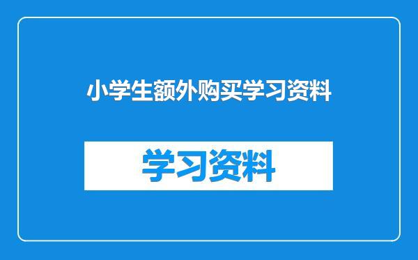 小学生额外购买学习资料