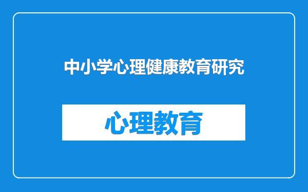 中小学心理健康教育研究