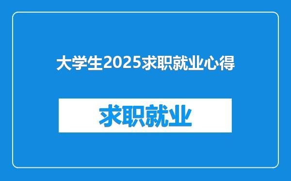 大学生2025求职就业心得