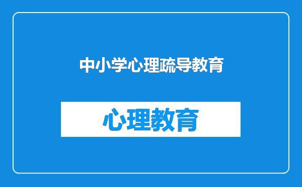 中小学心理疏导教育