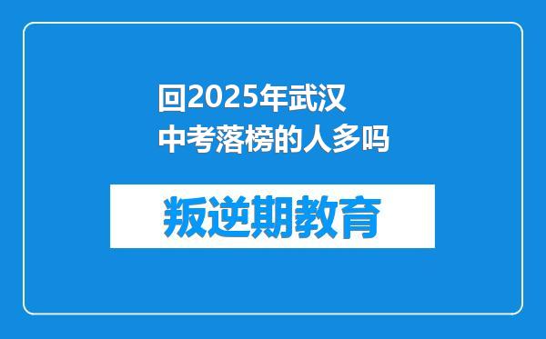 回2025年武汉中考落榜的人多吗