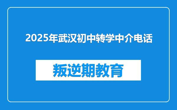 2025年武汉初中转学中介电话