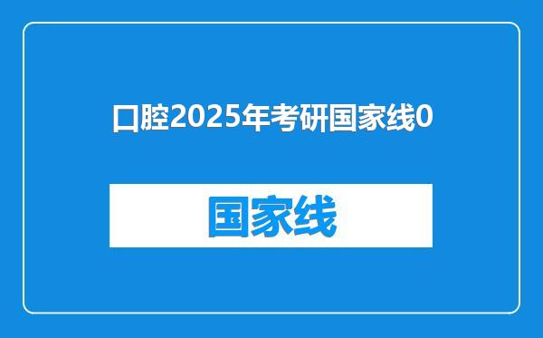 口腔2025年考研国家线0