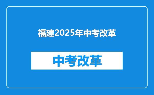 福建2025年中考改革