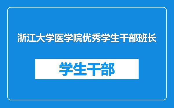 浙江大学医学院优秀学生干部班长