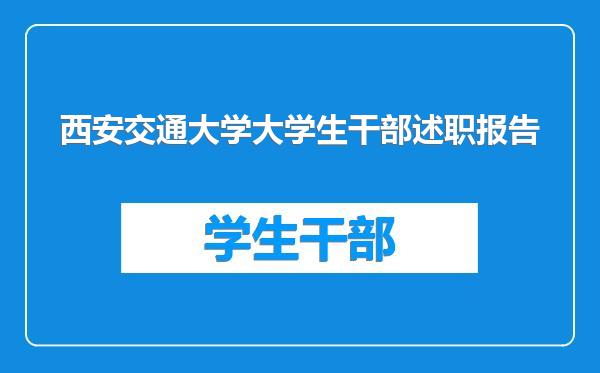 西安交通大学大学生干部述职报告
