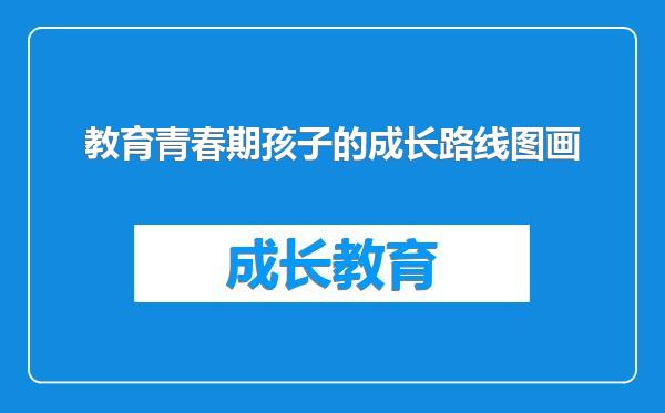 教育青春期孩子的成长路线图画