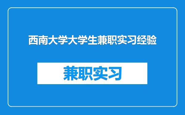 西南大学大学生兼职实习经验