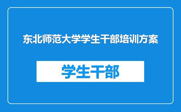 东北师范大学学生干部培训方案