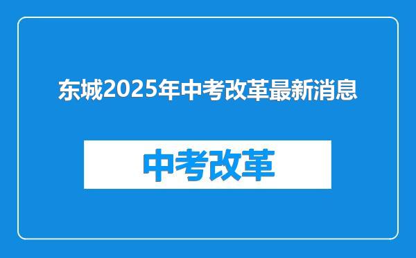 东城2025年中考改革最新消息