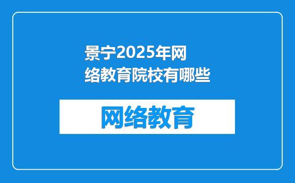 景宁2025年网络教育院校有哪些