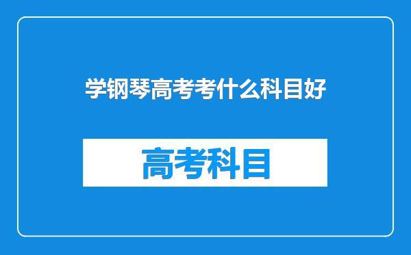 学钢琴高考考什么科目好