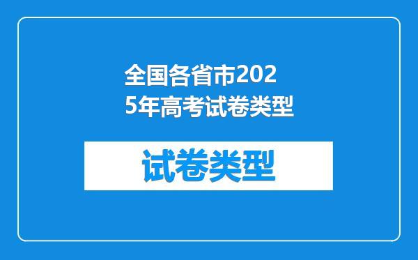 全国各省市2025年高考试卷类型