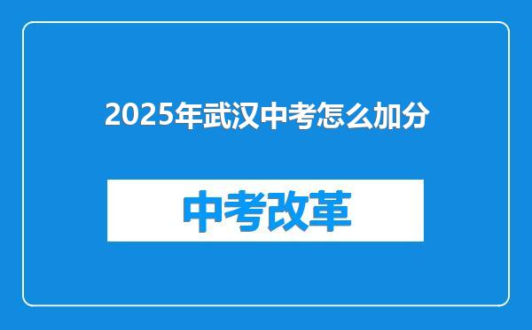 2025年武汉中考怎么加分