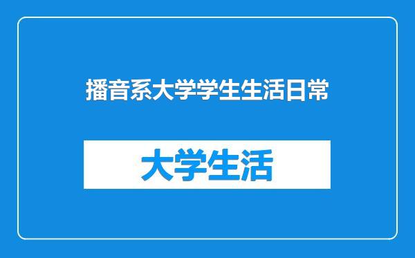 播音系大学学生生活日常