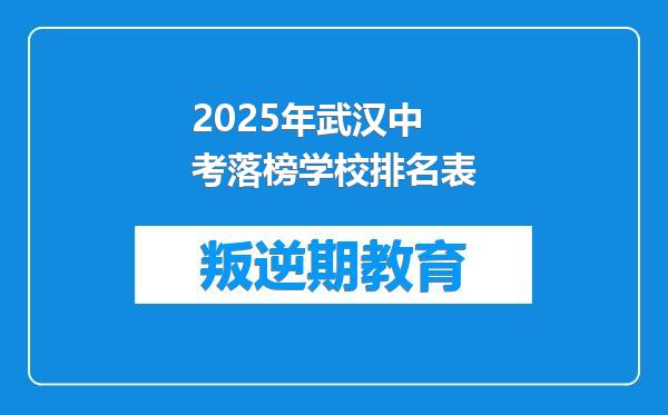2025年武汉中考落榜学校排名表