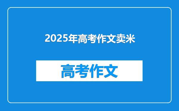 2025年高考作文卖米