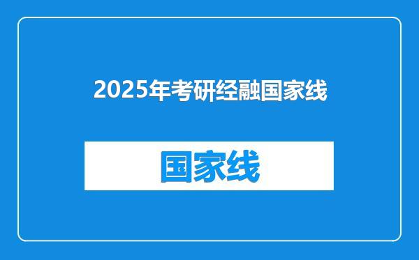 2025年考研经融国家线