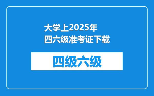 大学上2025年四六级准考证下载