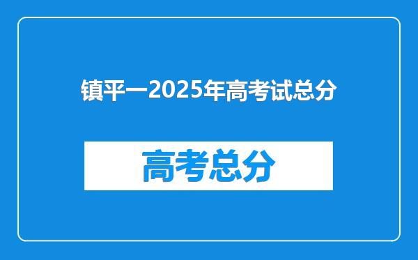 镇平一2025年高考试总分