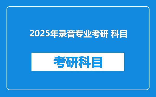 2025年录音专业考研 科目