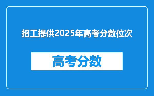 招工提供2025年高考分数位次