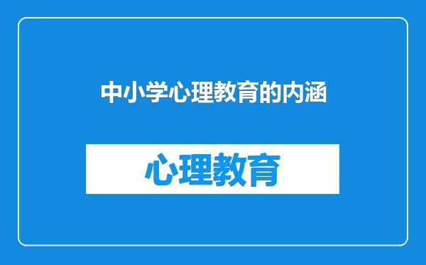 中小学心理教育的内涵