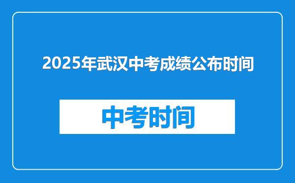 2025年武汉中考成绩公布时间