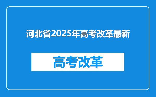 河北省2025年高考改革最新