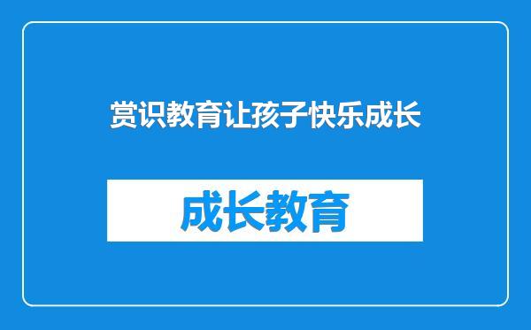 赏识教育让孩子快乐成长