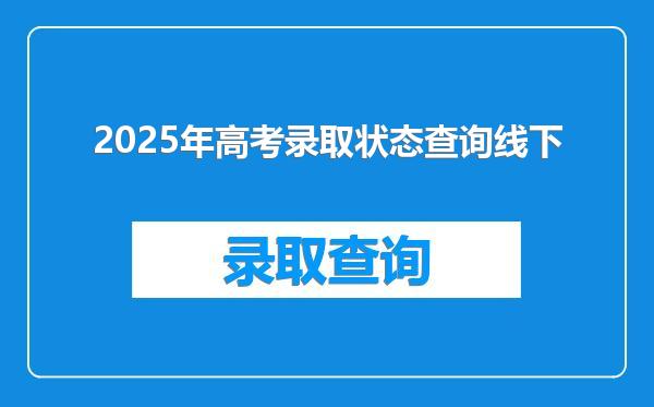 2025年高考录取状态查询线下