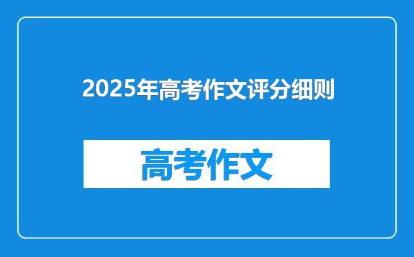 2025年高考作文评分细则