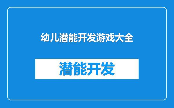 幼儿潜能开发游戏大全