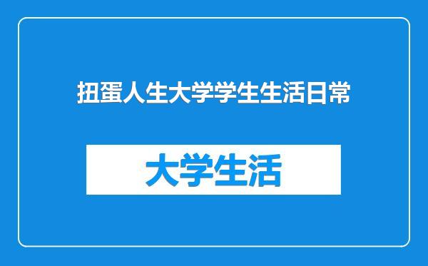 扭蛋人生大学学生生活日常