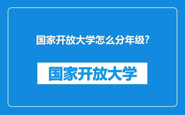国家开放大学怎么分年级？