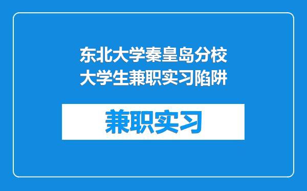 东北大学秦皇岛分校大学生兼职实习陷阱