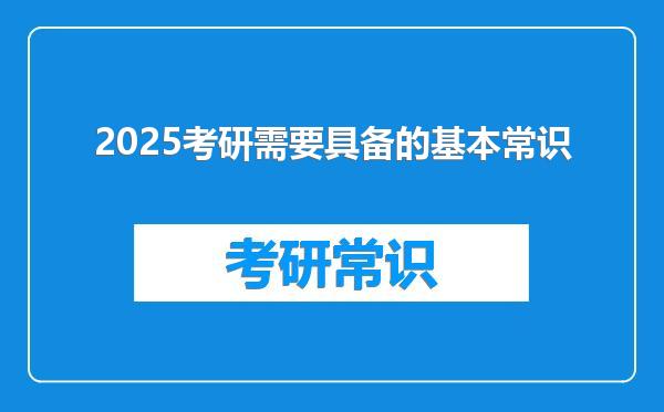 2025考研需要具备的基本常识