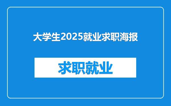 大学生2025就业求职海报