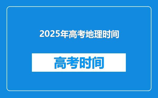2025年高考地理时间