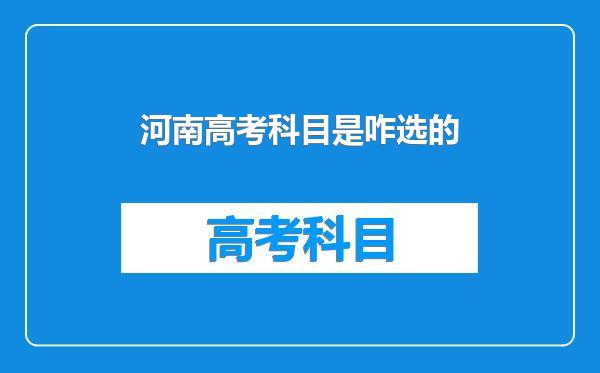 河南高考科目是咋选的