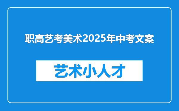 职高艺考美术2025年中考文案