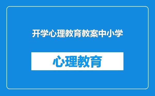 开学心理教育教案中小学