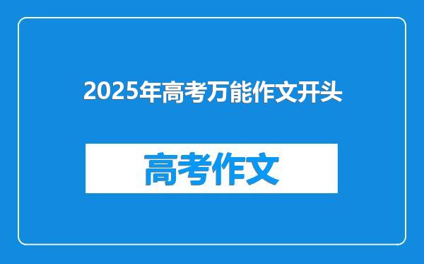 2025年高考万能作文开头